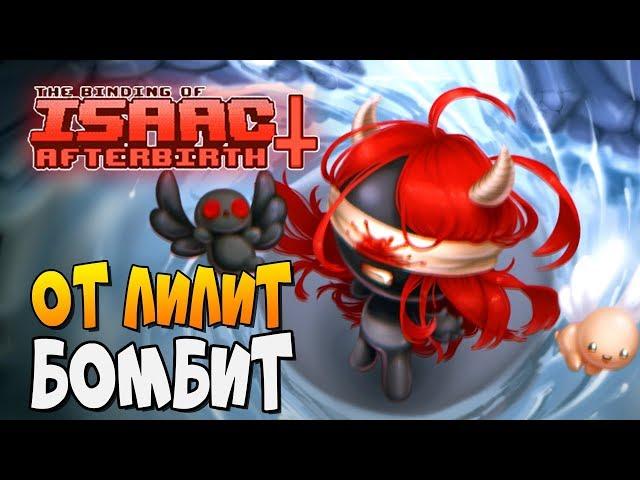 ОТ ЛИЛИТ У ВСЕХ БОМБИТ! ► The Binding of Isaac: Afterbirth+ |168|