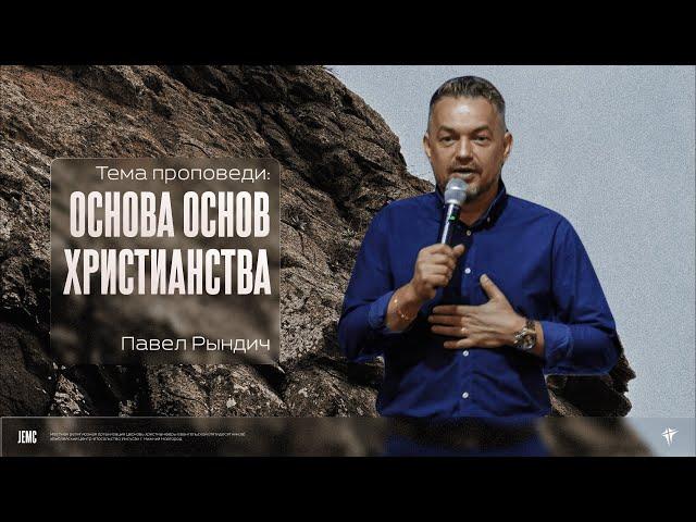 Павел Рындич: Основа основ христианства | Воскресное богослужение | "Посольство Иисуса"