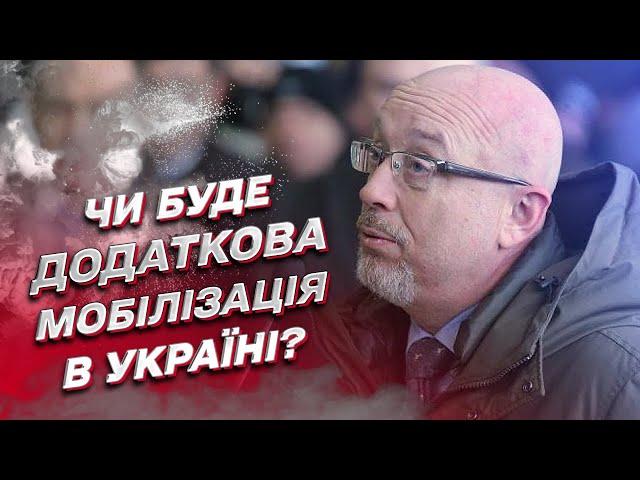  Чи буде нова хвиля мобілізації в Україні? | Олексій Резніков