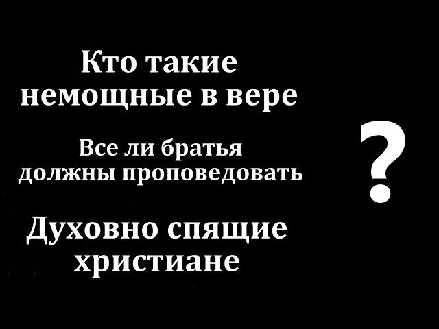 Ответы на вопросы. "Немощные в вере". Н. С. Антонюк. МСЦ ЕХБ