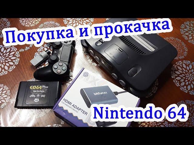 Покупка и прокачка Nintendo 64