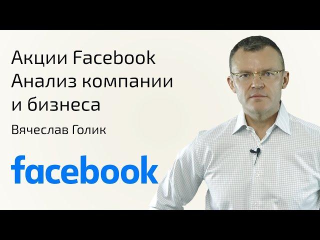 Акции FACEBOOK | Анализ компании и бизнеса | Стоит ли покупать акции ФЕЙСБУК ?