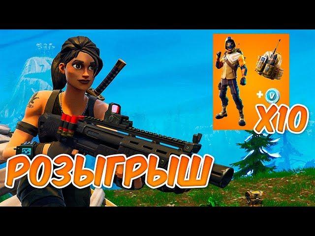 СУПЕР ПОТ + РОЗЫГРЫШ 10 СТАРТЕР ПАКОВ ! ТОП 1 ? ФОРТНАЙТ КОРОЛЕВСКАЯ БИТВА - FORTNITE BATTLE ROYALE