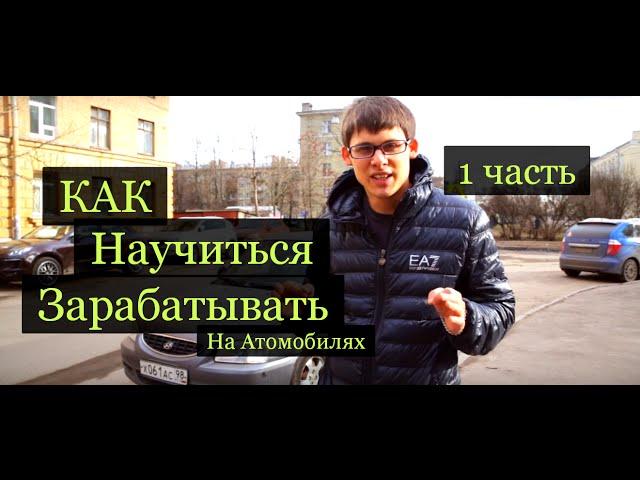 Инвестиция ! Авто за 100000! Как научиться зарабатывать на автомобилях. Часть 1- покупка