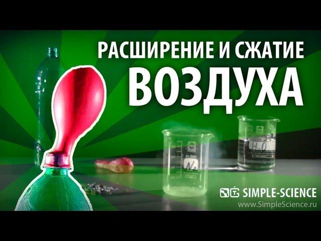 Расширение и сжатие воздуха - физические опыты