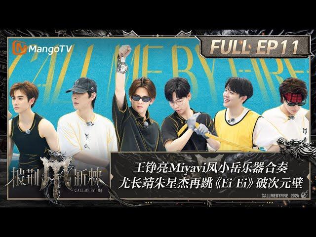 FULL《披荆斩棘4》EP11：王铮亮Miyavi凤小岳乐器合奏 韦礼安模仿徐海乔《梦华录》名场面 尤长靖朱星杰再跳《Ei Ei》次元壁破了｜Call Me By Fire S4｜MangoTV