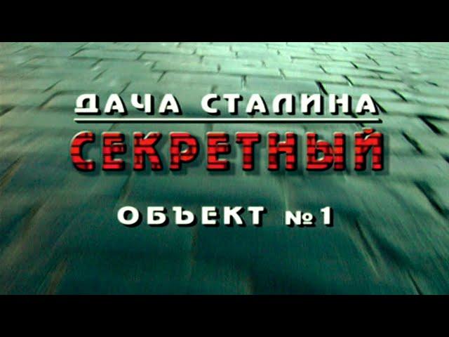 «Кремль - 9. Дача Сталина. Секретный объект № 1»