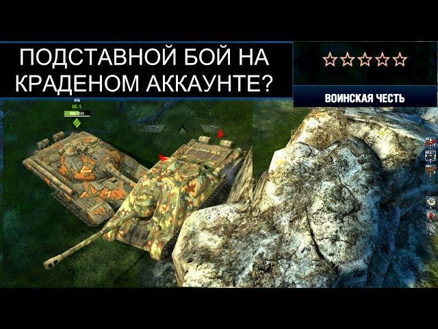 ПОДСТАВНОЙ БОЙ? ПОМОГИТЕ РАЗОБРАТЬСЯ  WOT BLITZ