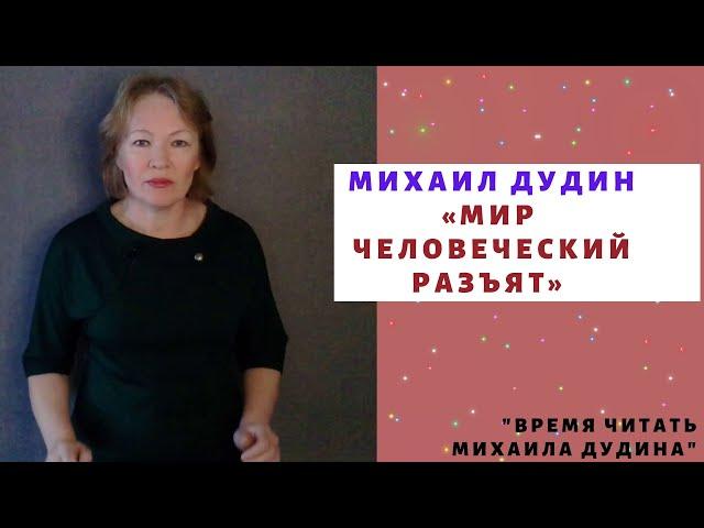 Михаил Дудин  "Мир человеческий разъят"