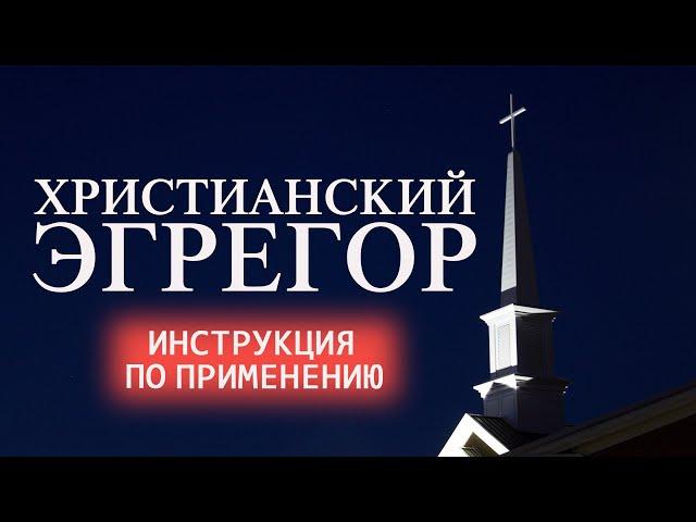 ХРИСТИАНСКИЙ ЭГРЕГОР. ЧТО ЭТО И КАК РАБОТАЕТ? ЦЕРКОВНЫЙ РИТУАЛ У ТЕБЯ ДОМА БЕЗ СВЯЩЕННИКА.