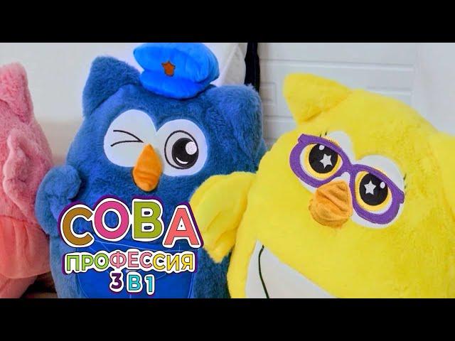 Игрушка сова 3 в 1 с пледом Профессия