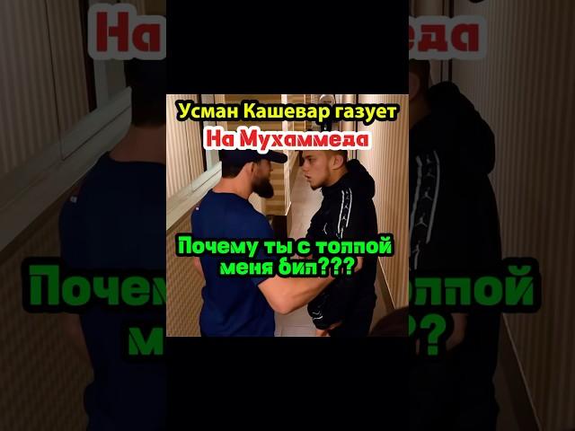 Почему ты меня с толпой бил??? Усман Кашевар vs Мухаммед #shorts #popmma