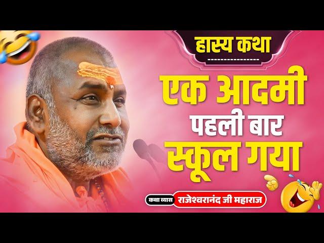 हास्य कथा - एक आदमी पहली बार स्कूल गया ~ - Rajeshwaranand ji maharaj hasya katha