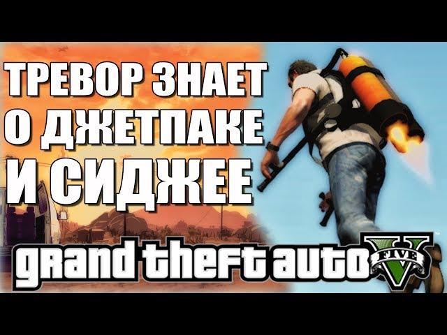 GTA 5 - ТРЕВОР ЗНАЕТ О ДЖЕТПАКЕ И СИДЖЕЕ / ТАЙНА ДЖЕТПАКА [Связь с GTA: San Andreas]