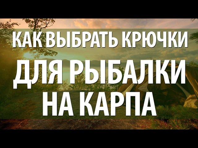 КРЮЧКИ РЫБОЛОВНЫЕ для ЛОВЛИ КАРПА - КАК ВЫБРАТЬ