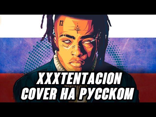 XXXTENTACION НА РУССКОМ / ПЕРЕВОД СOVER - DONT CRY / RIP