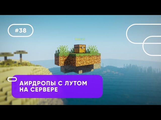  СОЗДАНИЕ АИРДРОПОВ С ЛУТОМ НА СЕРВЕРЕ | AirdropsX — ОБЗОРЫ ПЛАГИНОВ #38