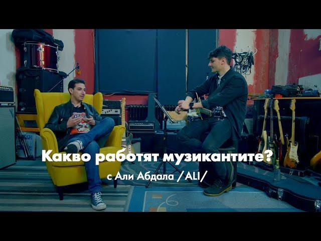 Aли Абдала в Какво работят музикантите? ep. 2 | Urban Tapes x Schweppes