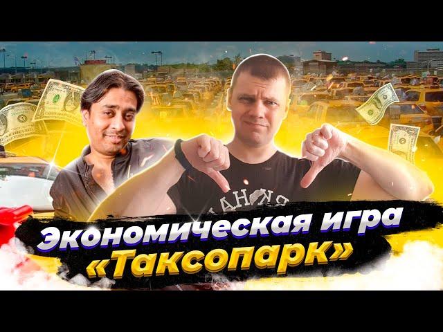 Экономическая игра  ТАКСОПАРК в ВК: Развод для школьников / Ферма в ВК