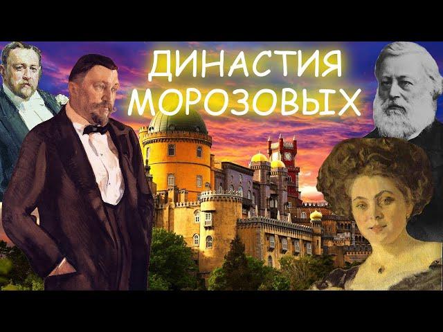 Исторический экскурс «Морозовы. Династия меценатов»