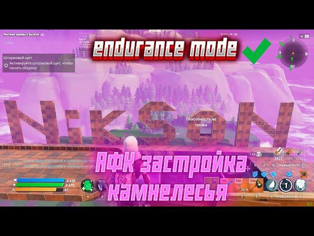 Fortnite ,,Сражение с бурей". Обзор АФК застройки в Камнелесье/ AFK  endurance mode in Stonewood