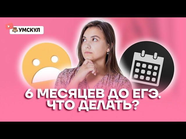 6 месяцев до ЕГЭ по немецкому. Что делать? | Немецкий язык ЕГЭ 2022 | Умскул