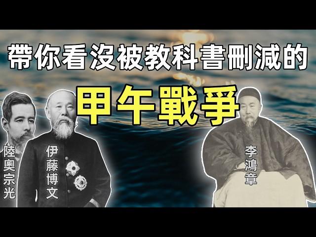 甲午戰爭（合集）5小時無刪減 | 全網最詳細講解甲午戰爭