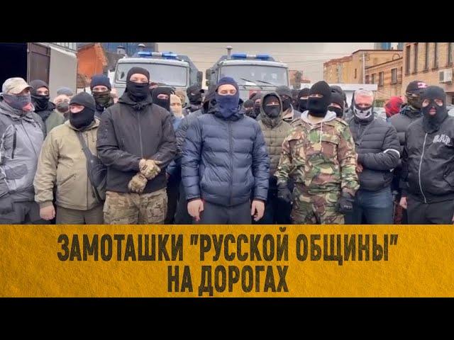 Замоташки "Русской общины" на дорогах