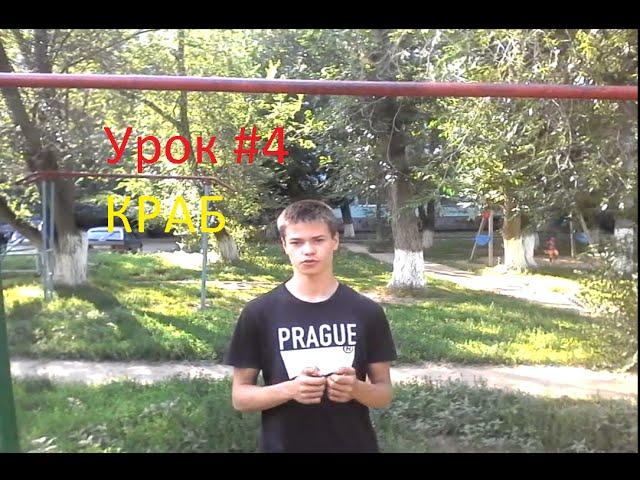 Турник Это Здорово  УРОК #4 Краб