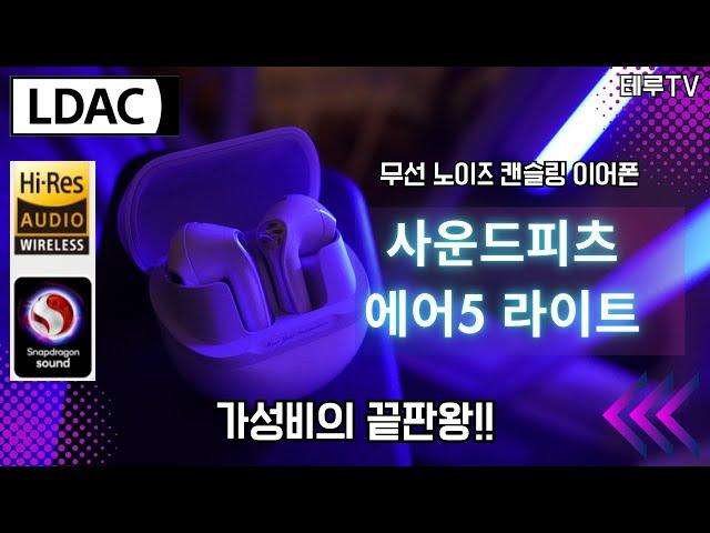 [가성비의 끝판왕 등장] 사운드피츠 에어5 라이트 리뷰