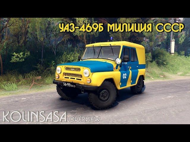 Spintires 2014 - УАЗ-469Б милиция СССР