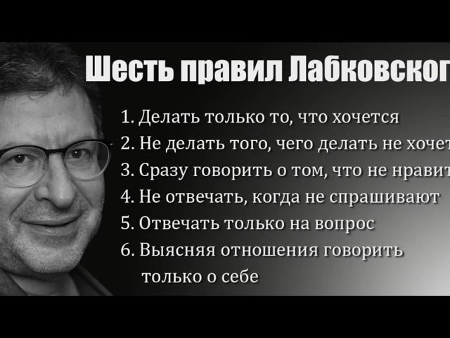 6 правил Михаила Лабковского