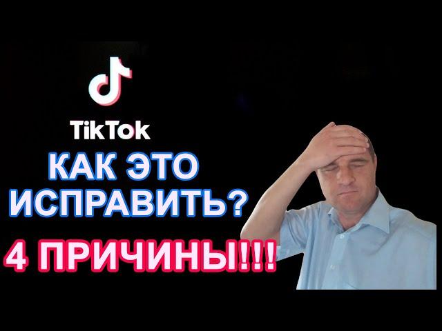 Не удалось загрузить клип. Видео сохранено в черновики. Как исправить в Тик Токе?