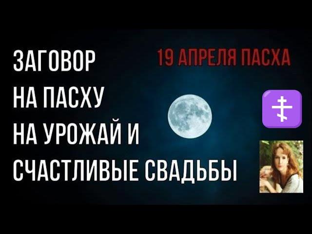 Заговор на Пасху при появлении солнца /Заговор на урожай и счастливые свадьбы 