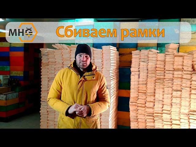 Сбиваем рамки по новому: быстрее и продуктивнее