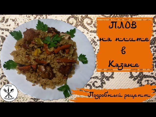 Вкусный Домашний Плов, подробный рецепт, получится у любого. #Плов #пловвказане  #пловрецепт