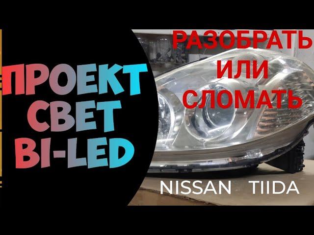 Линзованая оптика Nissan Tiida. День Первый. Разбор.