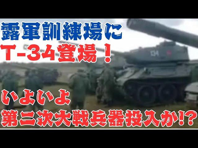 T-34、IS-2戦車がロシア軍訓練場に登場！いよいよ第二次大戦時の戦車投入か!