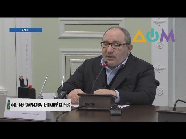 Смерть Геннадия Кернеса: каким запомнили люди мэра Харькова