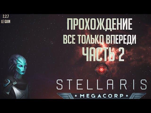 [Stellaris 2.2.7][Прохождение Ч.2]Все только впереди...