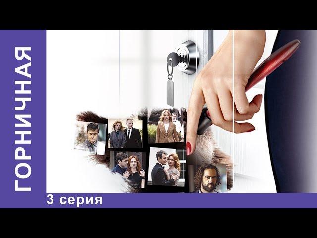 Горничная. Русская Мелодрама 2017HD. Смотреть сериал . 3 Серия. Мелодрама. StarMedia