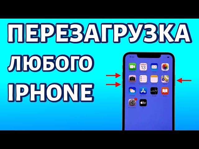 Как перезагрузить iPhone, если он завис или не реагирует на касания?