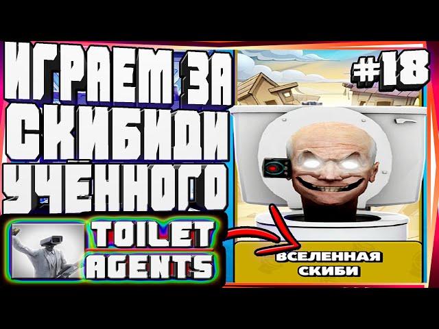 КАМЕРА МЕН ТИТАН 2.0 ПРОШЕЛ СКИБИДИ ПАСС И КАМЕРА ВУМЕН-#18 TOILET AGENTS COMPANY SKIBIDI СКИБИДИ