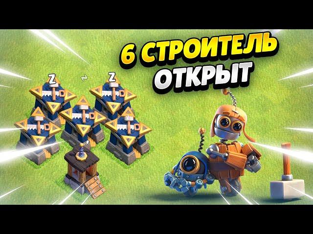 КАК ПОЛУЧИТЬ 6 СТРОИТЕЛЯ В КЛЕШ ОФ КЛЕНС? КЛЕО CLASH OF CLANS