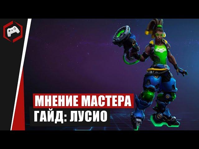 МНЕНИЕ МАСТЕРА #200: «CKiLL9I» (Гайд - Лусио) | Heroes of the Storm