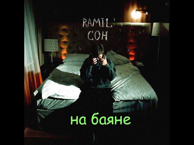 Ramil' - Сон (баян, кавер на баяне)