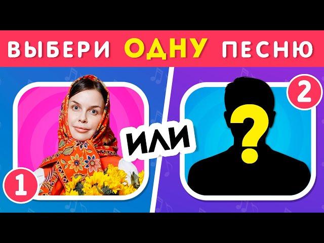 ВЫБЕРИ ОДНУ ПЕСНЮ / Выбиралки /  EMOJI COOL 