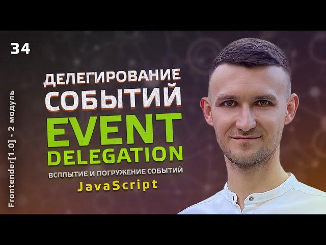 34. JavaScript - Делегирование событий. Всплытие и погружение событий. Event delegation