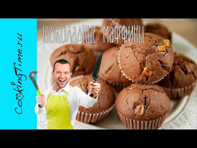 МАФФИНЫ ШОКОЛАДНЫЕ (Chocolate Muffins) - как приготовить супершоколадные кексы | легкий рецепт