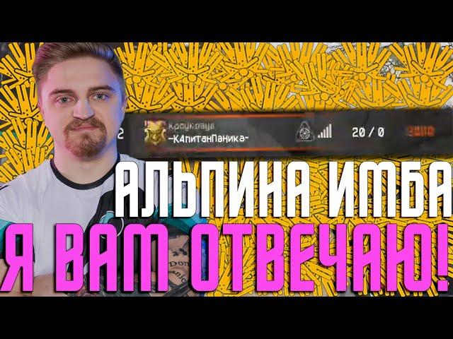 ПАНИКА СДЕЛАЛ 90+ ФРАГОВ С АЛЬПИНЫ НА МЯСОРУБКЕ!